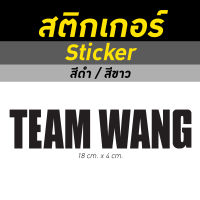 สติ๊กเกอร์ Sticker TEAM WANG ทีมหวัง Jackson Wang GOT7 สีขาว สีดำ สติกเกอร์ พร้อมติด