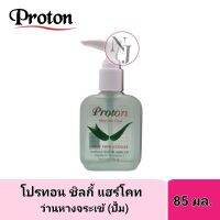 PROTON โปรทอน ชิวกี้ แฮร์โคท สูตร-ว่านหางจระเข้ (ปั้ม) ปริมาณ 85 มล.