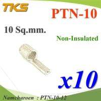 หางปลาเสียบก้านไม้ขีด PTN กลมเปลือย ไม่มีฉนวน PTN สำหรับสายไฟ 10 Sq.mm (แพค 10 ชิ้น) รุ่น PTN-10-12