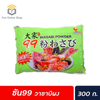 ?ส่งฟรี มีเก็บปลายทาง? SUN 99 ผงวาซาบิ 300 กรัม (2429) ซัน 99 Wasabi Powder