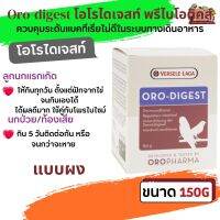 Oro-digest 150g โอโรไดเจสท์ พรีไบโอติคส์ ควบคุมระดับแบคทีเรียไม่ดีในระบบทางเดินอาหาร