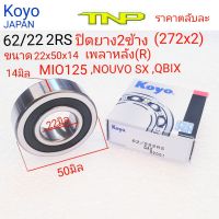 272x2,Koyo,62/22,62/22 2RS,bearing 62/22,ลูกปืนเพลาหลังMIO125,ลูกปืนเพลาหลังQBIX,ลูกปืนเพลาหลังGRAND,ลูกปืนเพลาหลังGT125,ลูกปืนเพลาหลังFINO125