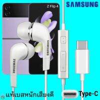 สมอลทอล์ค หูฟัง Samsung Type-C Galaxy Z Flip 4 งานแท้ In-ear ซัมซุง ไทป์ซี อินเอียร์ เบสหนัก เสียงดี มีปุ่มปรับระดับเสียงได้