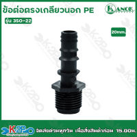 ข้อต่อตรงเกลียวนอกPE ขนาด 1/2(4หุน)x20mm. รุ่น 350-22 ไชโยสปริงเกอร์ (แพ็ค 10 ชิ้น) kanok product