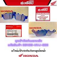 ผ้าดิสก์เบรกหลัง CBR250R CBR300R อะไหล่แท้เบิกศูนย์ Honda รหัสสินค้า 06435-KYJ-902 รับประกันของแท้100% ใช้ทนทาน ใช้ได้นาน