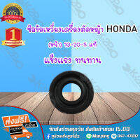 ซิลข้อเหวี่ยงเครื่องตัดหญ้าหน้า HONDA 10-20-5 แท้ แข็งแรงทนทานต่อการใช้งาน  *สินค้ามีค่าจัดส่ง