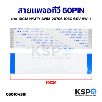 สายแพ จอทีวี 50 PIN ยาว 10CM NYJTY AWM 20706 105C 60V VW-1 อะไหล่ทีวี