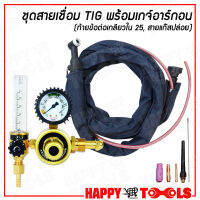 HAPPY TOOLS ชุดสาย TIG (มีวาล์ว) Model: WP26V-25 X 16Sq.mm X 3.75m / 5m ++พร้อมเกจ์ปรับแรงดันลมอาร์กอน++