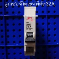 ลูกเซอร์กิตเบรคเกอร์32A เซฟทีคัท Safe t cut