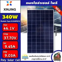 XINJING 🇹🇭 แผงโซล่าเซลล์ 340W Poly แผง 340วัตต์ ซินจิง แผงโซล่า โซล่าเซลล์ แผงโพลี แผงพลังงานแสงอาทิตย์ มีการรับประกัน