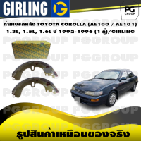 ก้ามเบรกหลัง TOYOTA COROLLA (AE100 / AE101) 1.3L, 1.5L, 1.6L ปี 1992-1996 (1 คู่)/GIRLING