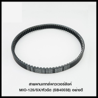 สายพานเกทส์พาวเวอร์ลิงค์ MIO-125/SX/หัวฉีด (SB40038) อย่างดี (4424380345000)