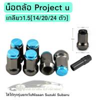 น็อตล้อ Project u+บล็อก น็อตล้อเหล็ก น็อตล้อกระบะ น็อตล้อเก๋ง เกลียว1.5 16/20/24ตัว