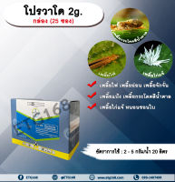 โปรวาโด 2g. 25 ซอง 1กล่อง อิมิดาโคลพริด สารกำจัดแมลง กำจัดเพลี้ยไฟ เพลี้ยอ่อน เพลี้ยแป้ง เพลี้ยกระโดด แมลงหวี่ขาว หนอนชอนใบ