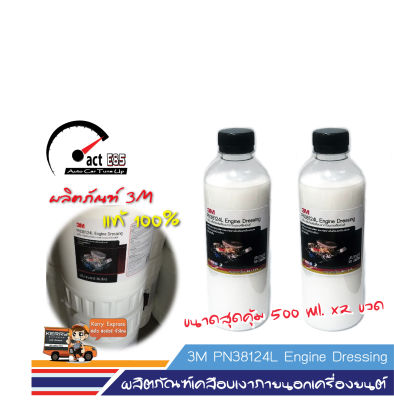 3M Engine Dressing PN38124L น้ำยาเคลือบเงาภายนอกเครื่องยนต์ ขนาด 500 มิลลิลิตร จำนวน 2ขวด