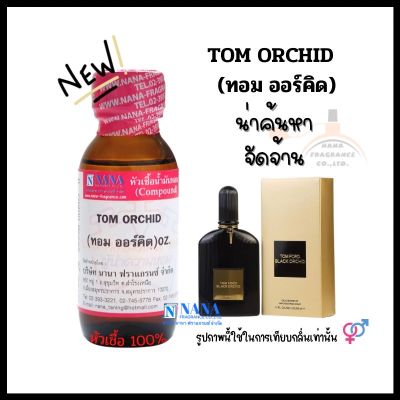 หัวเชื้อน้ำหอม 100% กลิ่นทอม ออร์คิด(TOM ORCHID)
