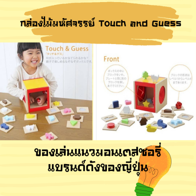 ของเล่น ฝึกจินตนาการ ฝึกสมอง กล่องไม้มหัศจรรย์ Touch and Guess บล็อคไม้ ของเล่นแนวมอนเตสซอรี่