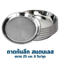 ถาด สแตเลส ถาดสแตนเลสก้นลึก 25 cm. 6 ใบ/ชุด - เครื่องครัว ของใช้ในบ้าน