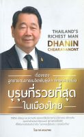 [ศูนย์หนังสือจุฬาฯ] 8858757420440 เรื่องของลูกชายคนขายเมล็ดพันธุ์ผัก ที่กลายมาเป็นบุรุษที่รวยที่สุดในเมืองไทย