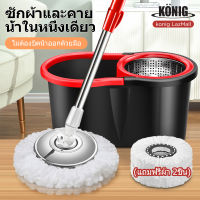 KONIG Rotary Mop ซับ ชุดถังปั่น ชุดถังปั่นไม้ถูพื้น ชุดถังปั่นไม้ถูพื้น ไม้ถูพื้นสแตนเลส ถังปั่นไม้ม๊อบ ชุดถังปั่นม๊อบ ถังปั่นถูพื้น