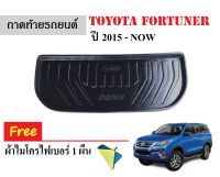 ถาดท้ายรถยนต์ Toyota Fortuner ปี 2015-NOW (แถมผ้า) ถาดวางสัมภาระ ถาดวางหลังรถ ถาดรองสัมภาระ รถยนต์ ถาดปูพื้นรถ ถาดสัมภาระ ถาดหลังรถ ถาดรถ รถ