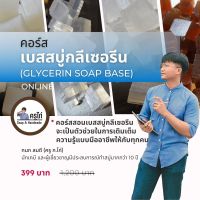 คอร์สเรียนทำเบสสบู่กลีเซอรีน (glycerin soap Base) สอนโดยครูไก่ นักเคมี