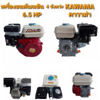 เครื่องยนต์เบนซิน KAWAMA  เครื่องยนต์ อเนกประสงค์ 6.5 แรงม้า รุ่น KWM65  (01-0130)