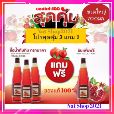 ส่งฟรี กิฟฟารีน น้ำทับทิมเข้มข้น กิฟฟารีน กรานาดา ซื้อ 3 แถม 1 ขวบใหญ่ 700 มล. จำนวน 4 ขวด มีวิตามินซี วิตามินอี