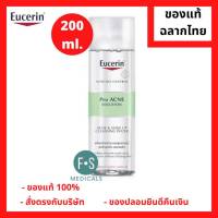 "มีของแถม" Eucerin Cleansing Water / Eucerin Pro Acne Solution &amp; Make Up Cleansing Water 200 ml. ยูเซอริน ไมเซล่า เช็ดล้างเครื่องสำอาง (1 ขวด) (P-178)