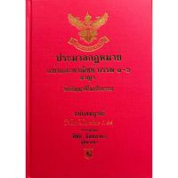 あc111(ปกแข็ง)9786169323242ประมวลกฎหมายแพ่งและพาณิชย์ บรรพ 1-6 อาญา ข้อสัญญาที่ไม่เป็นธรรม