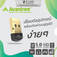 Bluetooth 5.0 USB Adapter Avantree BTDG-45 รองรับ Windows PC / คอนโซล / คีย์บอร์ด / เมาส์ / ปริ้นเตอร์ ฯลฯ