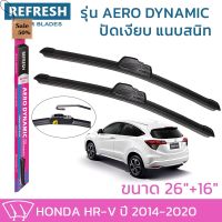 ใบปัดน้ำฝน REFRESH ก้านแบบ AERO DYNAMIC สำหรับ HONDA HR-V ขนาด 26" แ 16" รูปทรงสปอร์ต สวยงาม ยางรีดน้ำเกรด OEM ติดรถ #ที่ปัดน้ำฝน  #ยางปัดน้ำฝน  #ก้าน  #ก้านปัดน้ำฝน  #ใบปัดน้ำฝน