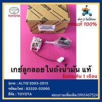 เกย์ลูกลอยในถังน้ำมัน แท้ (83320-02060) ยี่ห้อ TOYOTA รุ่น ALTIS’2003-2013