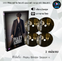 ซีรีส์ฝรั่ง Peaky Blinders Season 6 : 2 แผ่นจบ (ซับไทย)