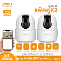 แพ็คคู่ กล้องวงจรปิดไร้สาย IMOU Ranger 2C รุ่นIPC-TA22CP ความคมชัด 2MP กล้องไวไฟ มีไซเรน ตรวจจับ แจ้งเตือนทันที พูดคุยโต้ตอบได้