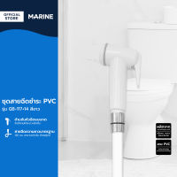 MARINE ชุดสายฉีดชำระ PVC รุ่น GB-117+14 สีขาว |ZWF|