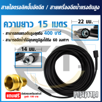 สายไฮดรอลิคแบบหนา 15 เมตร ใช้กับเครื่องฉีดน้ำแรงดันสูง แถมฟรีข้อต่อทองเหลืองเพิ่มความยาวสาย