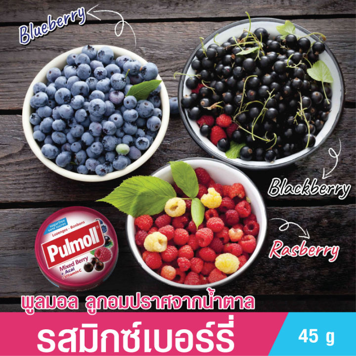 pulmoll-mixed-berry-candies-พูลมอล-มิกซ์เบอร์รี่แคนดี้-45-กรัม-ลูกอมมิกซ์เบอร์รี่-ผสมวิตามินซี-ปราศจากน้ำตาล-สดชื่น-เสริมภูมิคุ้มกัน-toothfriendly