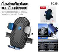 ที่จับมือถือที่ว S-S029างมือถือติดช่องแอร์ หมุนได้ 360° Car Holder