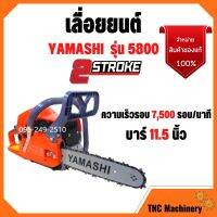 ❗️❗️ SALE ❗️❗️ เลื่อย YAMASHI รุ่น5800 2แหวน #ร้อนไม่ดับ ลูกสูบ45.2มิล #เลื่อยยนต์ #เครื่องมือช่าง !! เลื่อย Saws ตัดไม้ มาตรฐาน เอนกประสงค์ แข็งแรง ทนทาน บริการเก็บเงินปลายทาง ราคาส่ง ราคาถูก คุณภาพดี โปรดอ่านรายละเอียดก่อนสั่ง