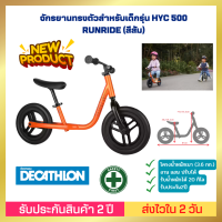 ??[ส่งไวมาก] ??จักรยานทรงตัวสำหรับเด็กรุ่น HYC 500 RUNRIDE (สีส้ม)