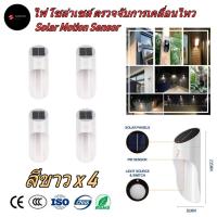 SEL ไฟโซล่าเซลล์ ไฟ โซล่าเซลล์ ติดผนัง ตรวจจับการเคลื่อนไหว สีขาว 4 ชุด (White   Motion Sensor x 4) Solar light  พลังงานแสงอาทิตย์