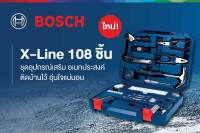 BOSCH ชุดอุปกรณ์เครื่องมือติดบ้าน ชุด 108 ชิ้น #2607002788