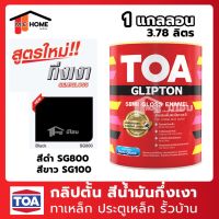 ( Promotion ) สุดคุ้ม TOA สีน้ำมันกึ่งเงา 1 แกลลอน - สีน้ำมันทาเหล็ก ทารั้วบ้าน สีน้ำมันTOA(ทีโอเอ) Semi Gloss สีทีโอเอ สี TOA เคลือบด้าน ราคาถูก อุปกรณ์ ทาสี บ้าน แปรง ทาสี ลายไม้ อุปกรณ์ ทาสี ห้อง เครื่องมือ ทาสี