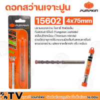 PUMPKIN  ดอกสว่านเจาะปูน ดอกสว่าน 3มิล-19มิล เจาะปูน แกนกลม เกลียวคู่ มีหลากหลายขนาดให้ลูกค้าเลือก