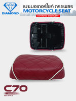 เบาะท่อนหลัง C70 เบาะเหล็ก ลาย Diamond สีแดงคิ้วขาว(DIAMOND SEAT / เบาะตราเพชร)