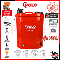 POLO ถังพ่นยาแบตเตอรี่ 18 ลิตร แบบ 2 in 1 รุ่น PX18