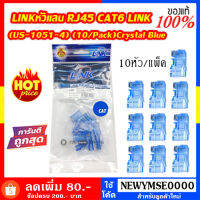 หัวแลน LINK CAT5E (US-1051-4) (10/Pack) Crystal Blue Original