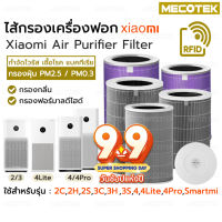 ใส้กรองเครื่องฟอกอากาศ RFID ไส้กรอง อากาศ เครื่องฟอกรุ่น Xiaomi 4 / 4 Lite / 4 Pro  และ 2S/2H/Pro/3H Xiaomi Filter  ไส้กรอง เสี่ยวหมี