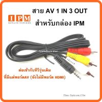 HOT สุด สาย AV 1 in 3 Out (สำหรับกล่อง )ต่อเข้ากับทีวีรุ่นเดิม ที่มีแต่พอร์ตAV (ยังไม่มีพอร์ต HDMI) ส่งไว! สายHDM สายHDMมือถือ สายHDMต่อคอม สายHDMIต่อทีวี